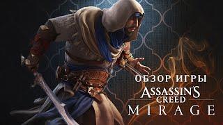 Обзор игры Assassin's Creed: Mirage