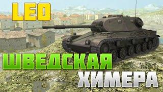 Leo - ШВЕДСКАЯ ХИМЕРА НА 7 ЛВЛ / обзор Leo / обзор лео / wot blitz / вот блиц