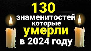 Знаменитости умершие в 2024 году