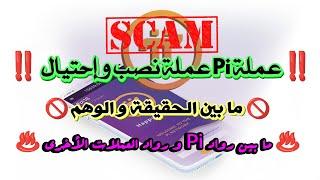 مشروع عملة #pi مجرد مشروع نصب و إحتيال .. #pi_network