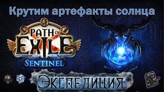 Path of Exile 3.18 | Фармим от 6 екзов в час на логбуках | Фарм экспедиции ПоЕ + Статистика