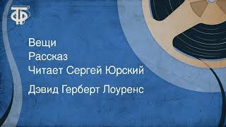 Дэвид Герберт Лоуренс. Вещи. Рассказ. Читает Сергей Юрский (1985)