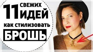 11 (СВЕЖИХ) ИДЕЙ КАК НОСИТЬ БРОШИ С ПРИМЕРКОЙ | МОДНЫЕ и ТРЕНДОВЫЕ АКСЕССУАРЫ