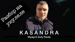 MiyaGi - Kosandra 2020 разбор на укулеле