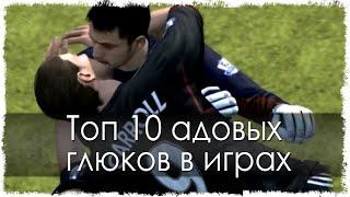 Топ 10 адовых глюков в играх (Часть 2)