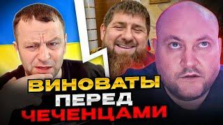 Виноваты перед чеченцами? Андрій Попик. чатрулетка