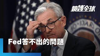 AI轉型害失業？　Fed主席鮑爾似乎被問得猝不及防　但隨著關稅等不確定性加劇經濟下行風險　AI所掀企業裁員潮持續擴散　恐進一步永久改變就業市場｜鏡轉全球｜#鏡新聞