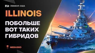 ПРЕКРАСНЫЙ ГИБРИД В БЮРОILLINOIS - World of Warships