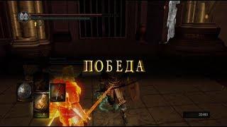 Как победить Орнштейна и Смоуга (душа Орнштейн) — Dark Souls: Remastered