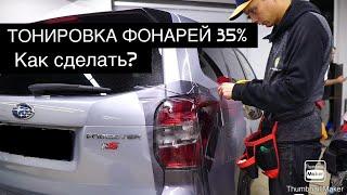 Тонирование фонарей полиуретановой 35% пленкой   Never Scratch