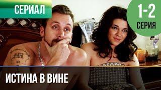 ▶️ Истина в вине 1 серия, 2 серия | Сериал / 2015 / Драма