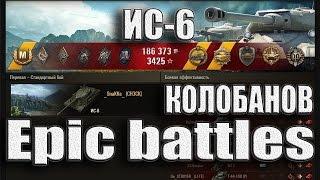 ИС-6 как играют статисты. Перевал – Стандартный бой  #ИС6 world of tanks.