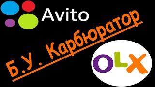 Карбюратор из OLX (ОЛХ, Авито, Avito)