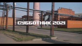 Бецема "Субботник 2021"