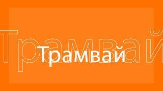 Афиша Евпатории - "Трамвай №-7 - ВКУРСЕ"