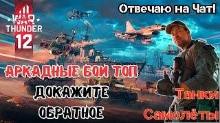 Стрим War Thunder - ИТАЛЬЯНСКИЙ НАГИБ! #warthunder #shorts #ARMONDSHOW #streamer #games