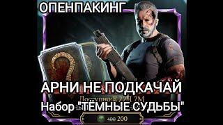 Черная Пятница 2022 Набор " ТЁМНЫЕ СУДЬБЫ " Путь Новичка Мортал Комбат Мобайл