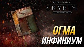 Даэдрические артефакты The Elder Scrolls V: Skyrim - Как получить книгу Огма Инфиниум