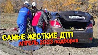 Подборка самых жутких ДТП за Апрель 2023