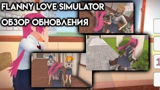 обзор обновления Flanny Love Simulator (+ссылка на скачку)