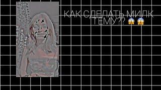 КАК СДЕЛАТЬ МИЛК ТЕМУ НА АНДРОИД??? 