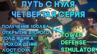 РУБРИКА - ПУТЬ С НУЛЯ №4 | ПОЛУЧЕНИЕ 100 ЛВЛ , ПОКУПКА ГОЛДЕН ЯЩИКА И ЛОСТ | Tower Defense Simulator