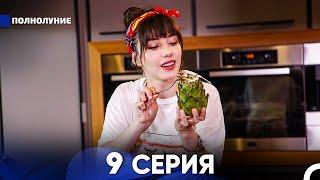 Полнолуние 9 Серия (русский дубляж) - FULL HD