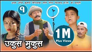 Nepali Comedy || UkusMukus ।। उकुस मुकुस  ॥ Epi 1 ॥ Dilip Tamang""Hurhur"" || Devi Ale "sunbudi" ||