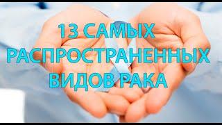 13 самых распространенных видов рака (подкаст)