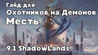 Гайд для Охотников на Демонов Месть 9.1 PvE Shadowlands