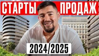 Вся Москва ждет ЭТИ проекты! / Старты продаж ЭЛИТНОЙ недвижимости в 2024-2025 году