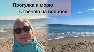 Прогулка к морю.Продолжаю отвечать на ваши вопросы.