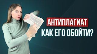 АНТИПЛАГИАТ можно обойти. Рассказываю как