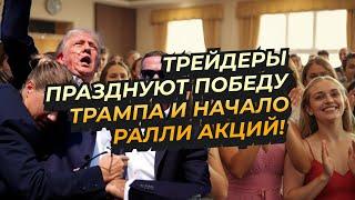 Трейдеры празднуют победу Трампа и начало ралли акций!