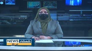 Shamshad Dari News |05.03.2025| خبر دری