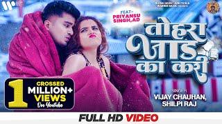 4K VIDEO | तोहरा जाड का करी | #Shilpi Raj | #Vijay Chauhan | Tohra Jaad Ka Kari | Bhojpuri Song 2022