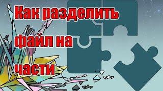 Как разделить большой файл на части