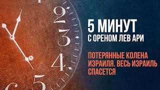 Потерянные колена Израиля. Весь Израиль спасется | 5 минут с Ореном Лев Ари