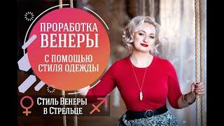 Стиль Венеры в Стрельце