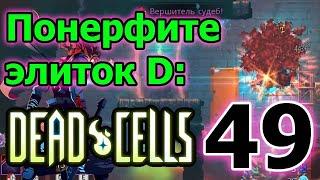 Самая фейспалмовая смерть / Детские топорики и билд на тактику / 3BC / Dead Cells rise of the giant