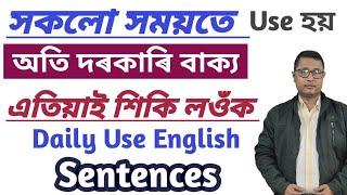 Assamese To English Translation। Daily Use English Sentences। Spoken English। Speaking Practice