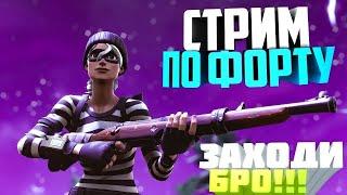  Fortnite / Стрим Фортнайт |ИГРАЮ С ПОДПИСЧИКАМИ ЗАХОДИ БРАТКА|