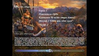 Повелители Орды - Кампания "В честь отцов наших" - Миссия 2 "Один хан, один клан" (Часть 2)