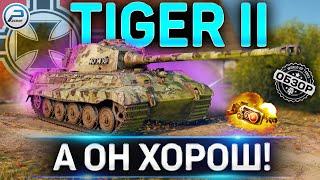 TIGER II ОБЗОР  ОБОРУДОВАНИЕ 2.0 и КАК ИГРАТЬ на TIGER 2 WOT  World of Tanks