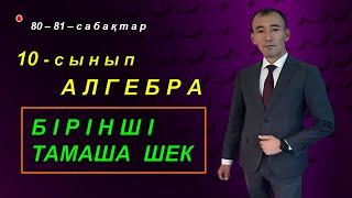 10-сынып. Алгебра. Шектерді табу. Бірінші тамаша шек. Рахимов Нуркен Темірбекұлы