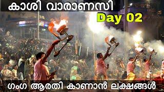 ഗംഗ ആരതി പൂജ കാണാൻ ലക്ഷങ്ങൾ | കാശി വാരാണസിയിലെ 2മത്തെ ദിവസം | aneesh ibuddy | vlog