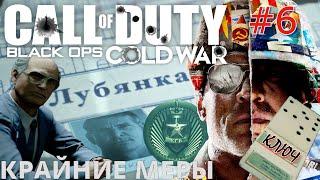 КРАЙНИЕ МЕРЫ. КЛЮЧ ОТ БУНКЕРА КГБ НА ЛУБЯНКЕ.  Прохождение Call of Duty Black ops Cold war #6