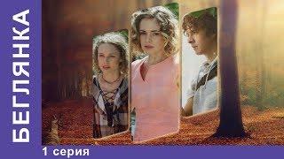 Беглянка / Fugitive. Мелодрама. 1 серия. Сериал. StarMedia