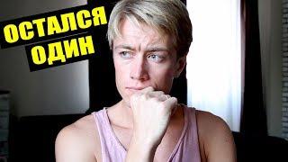 Я ОДИН. БЕЗ СЕМЬИ И ПУТЕШЕСТВИЙ! ПАЦАНКИ 3 СЕЗОН