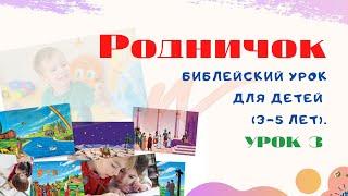 Библейский урок для детей (3-5 лет). Урок 3.